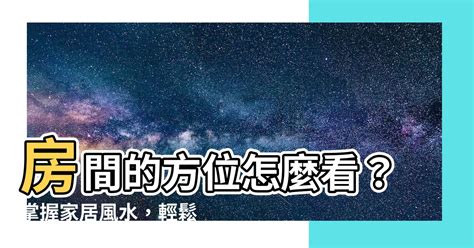 房間方位怎麼看|如何測量住宅方位？指南針法與日出日落觀察法完整教學